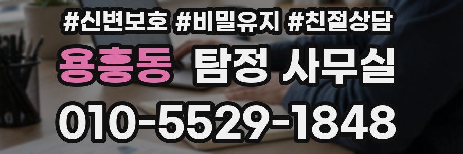 용흥동 탐정 사무실