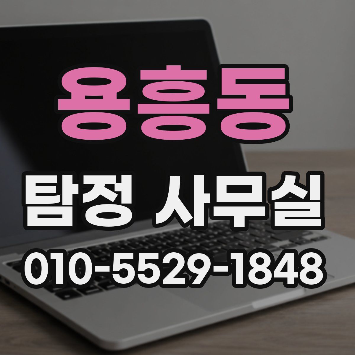 용흥동 탐정 사무실