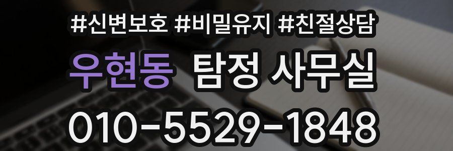 우현동 탐정 사무실