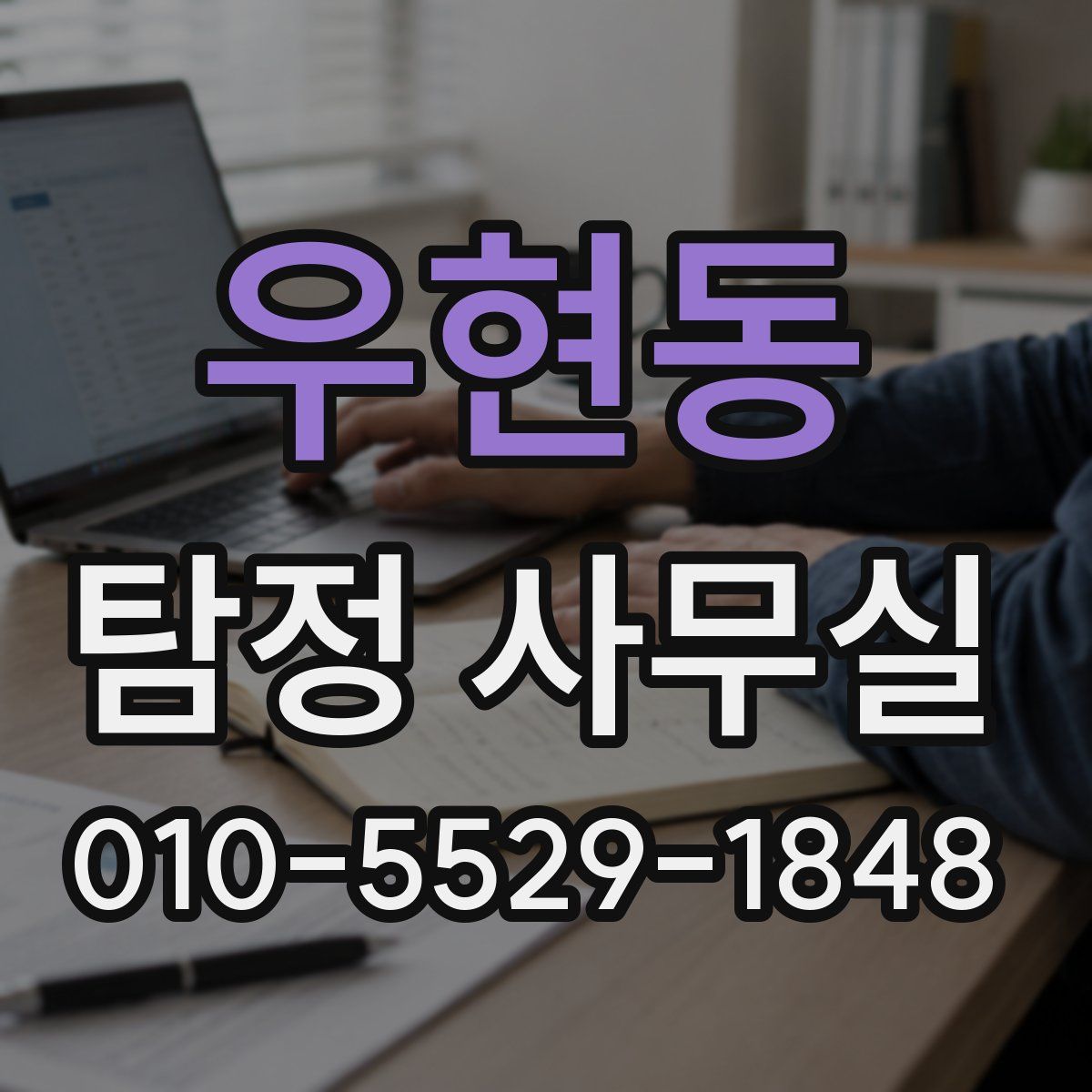 우현동 탐정 사무실
