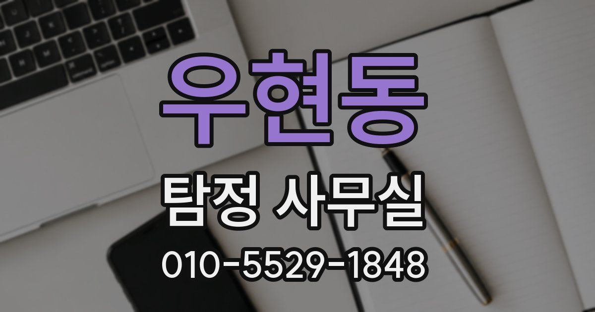 우현동 탐정 사무실