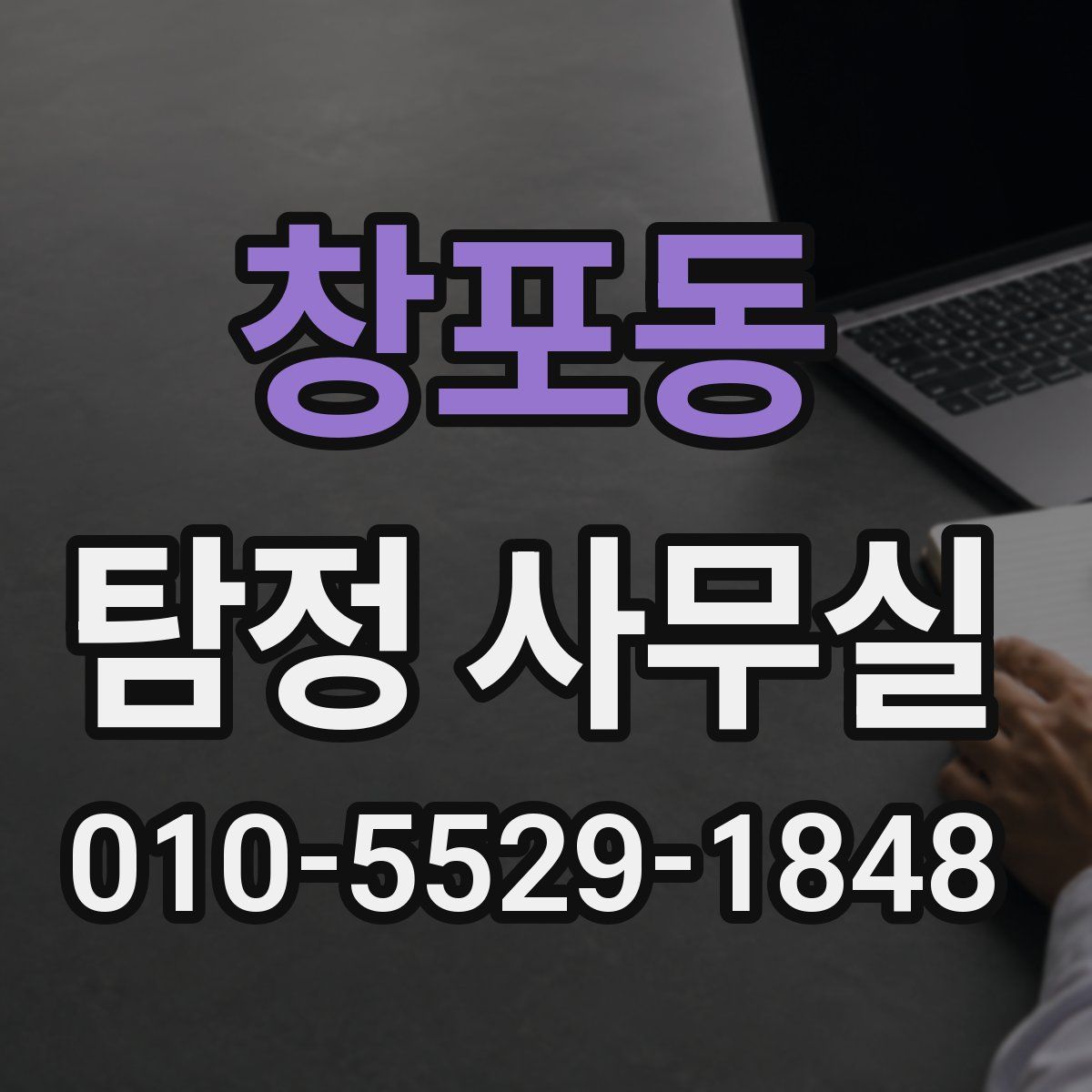 창포동 탐정 사무실