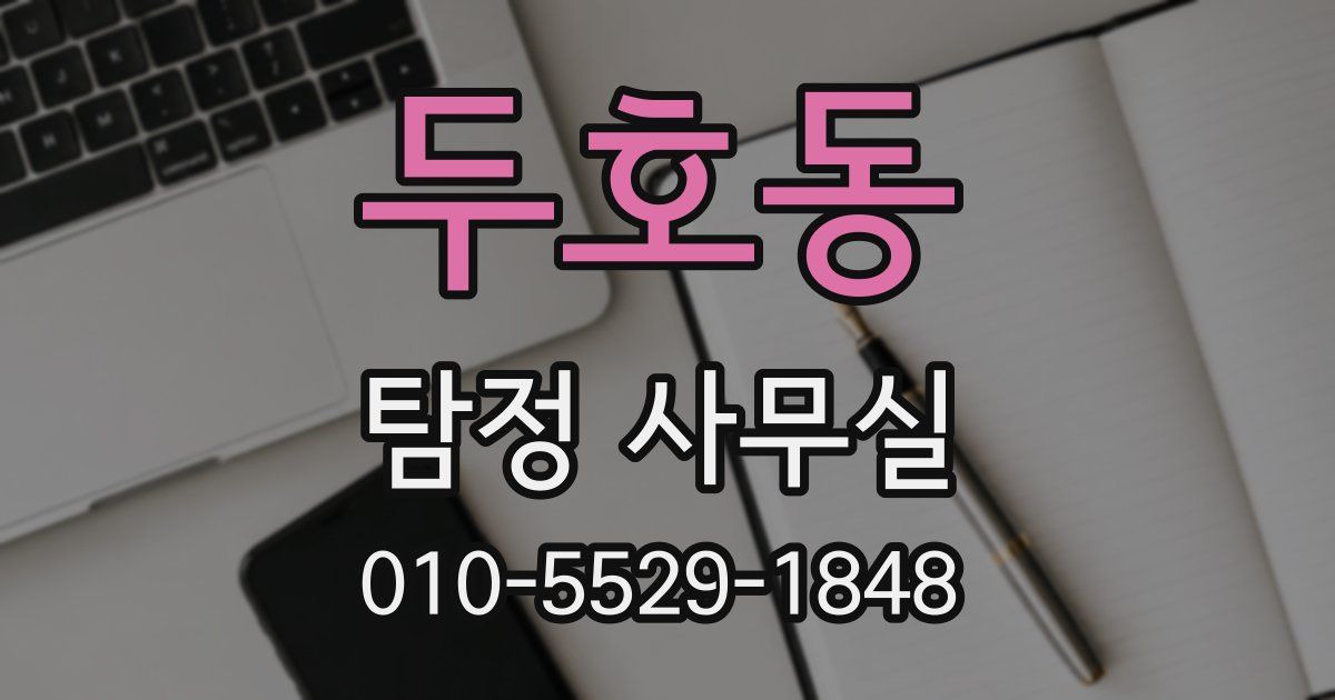 두호동 탐정 사무실