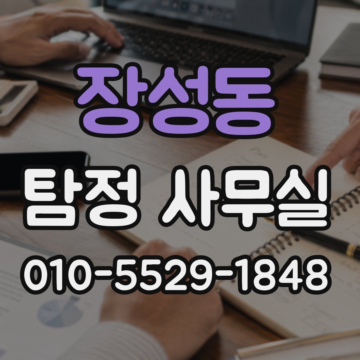 장성동 탐정 사무실