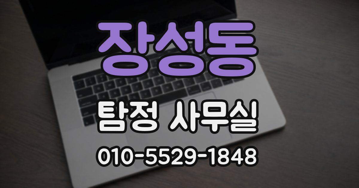 장성동 탐정 사무실