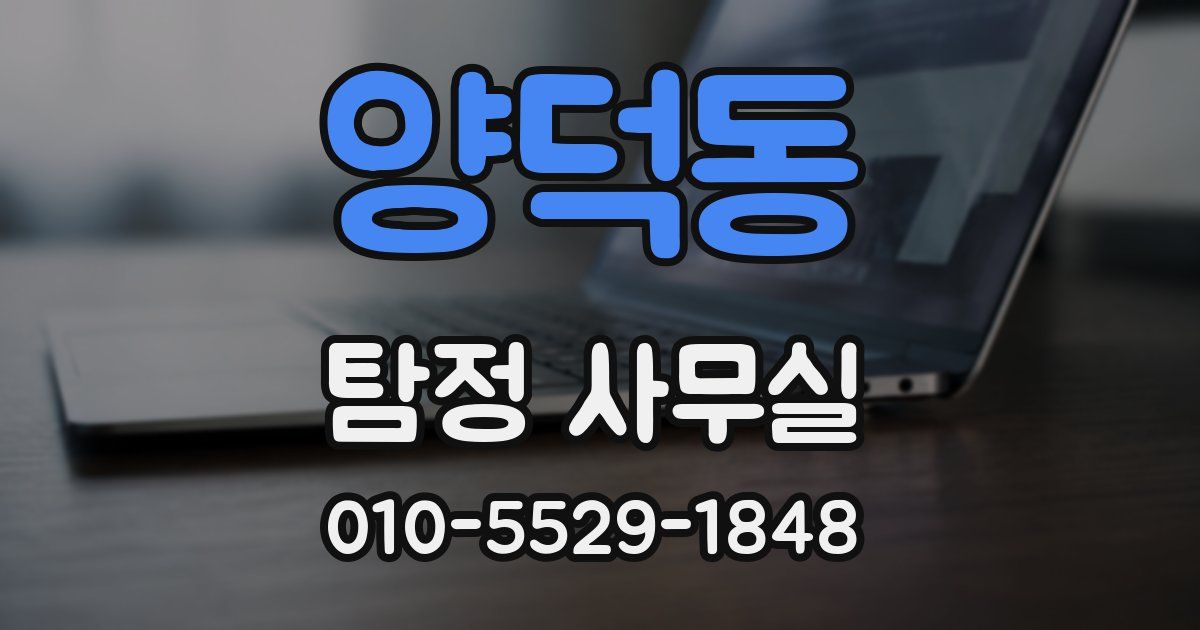양덕동 탐정 사무실