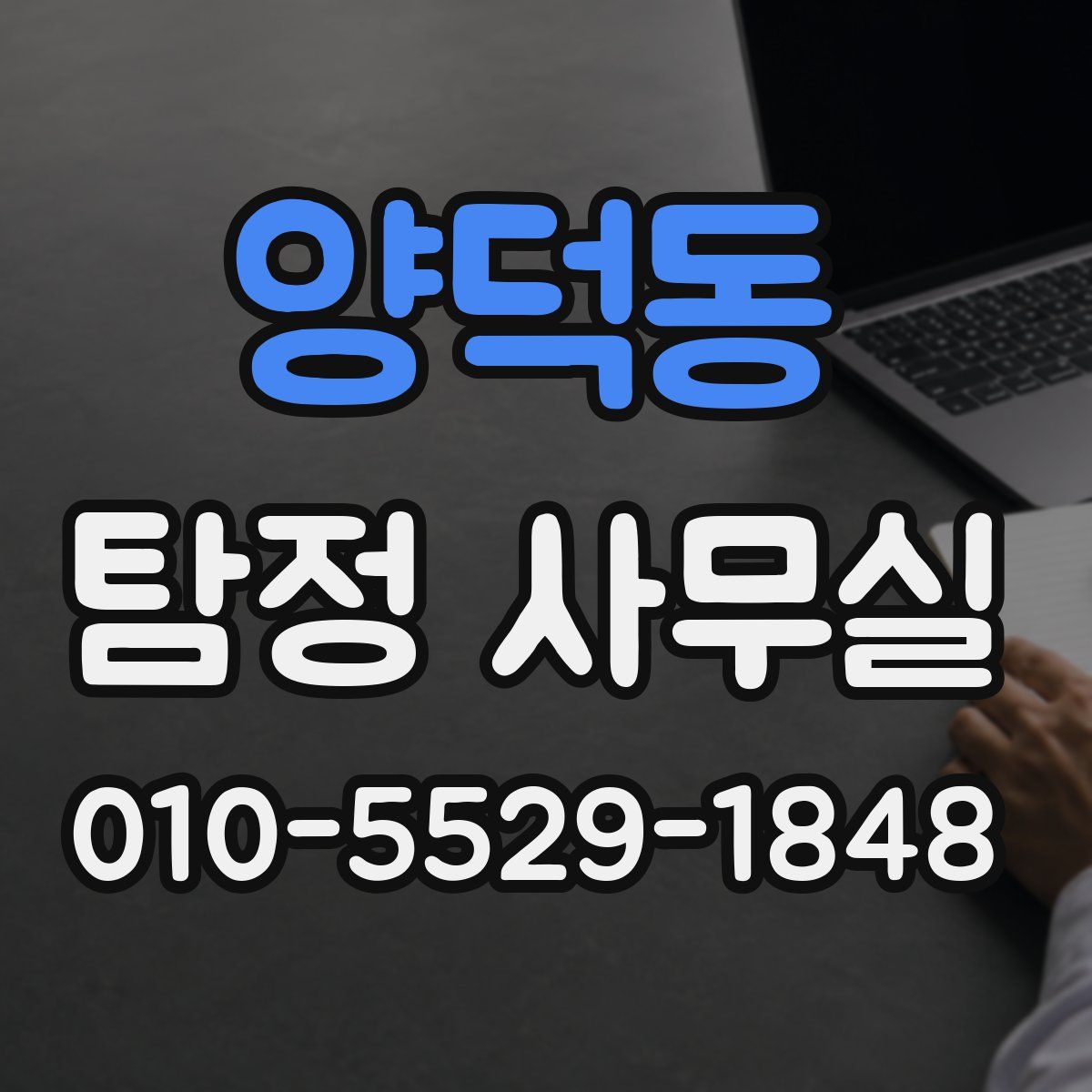양덕동 탐정 사무실