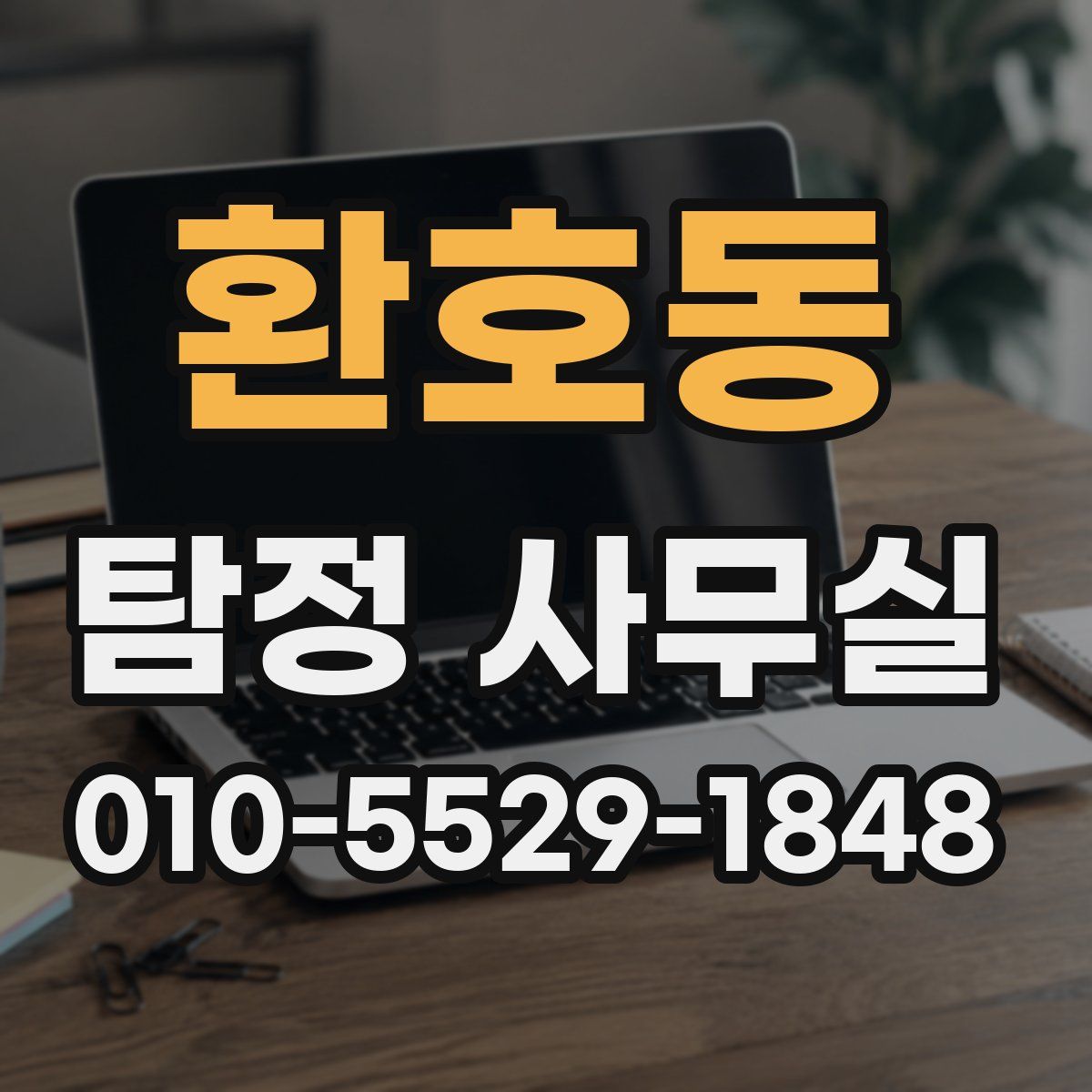 환호동 탐정 사무실