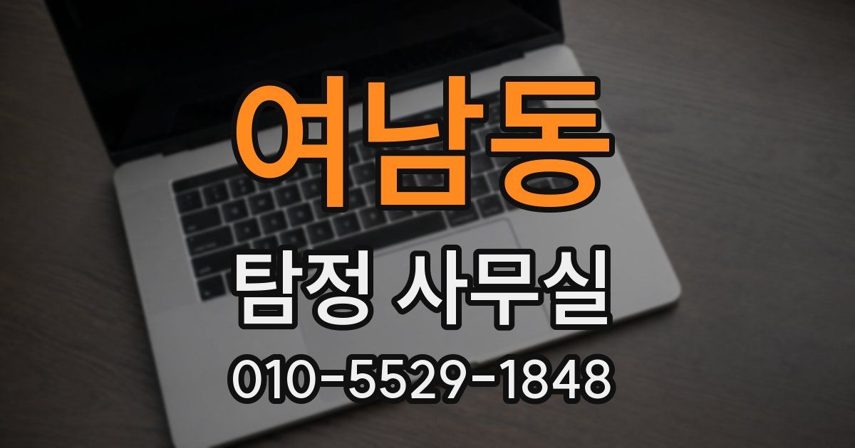 여남동 탐정 사무실