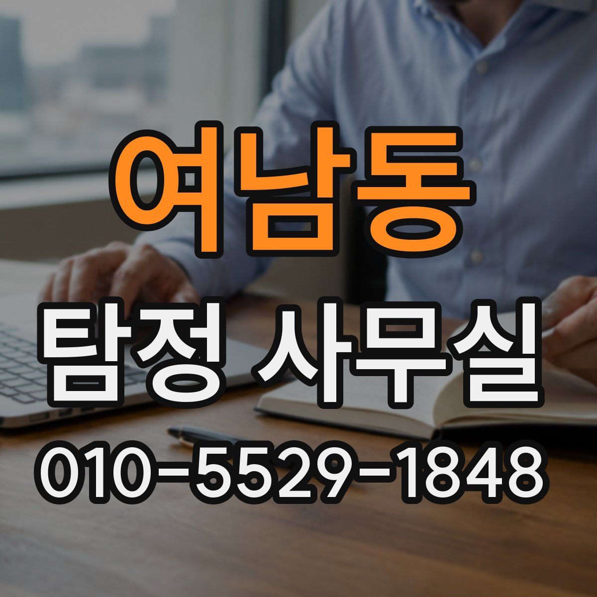 여남동 탐정 사무실