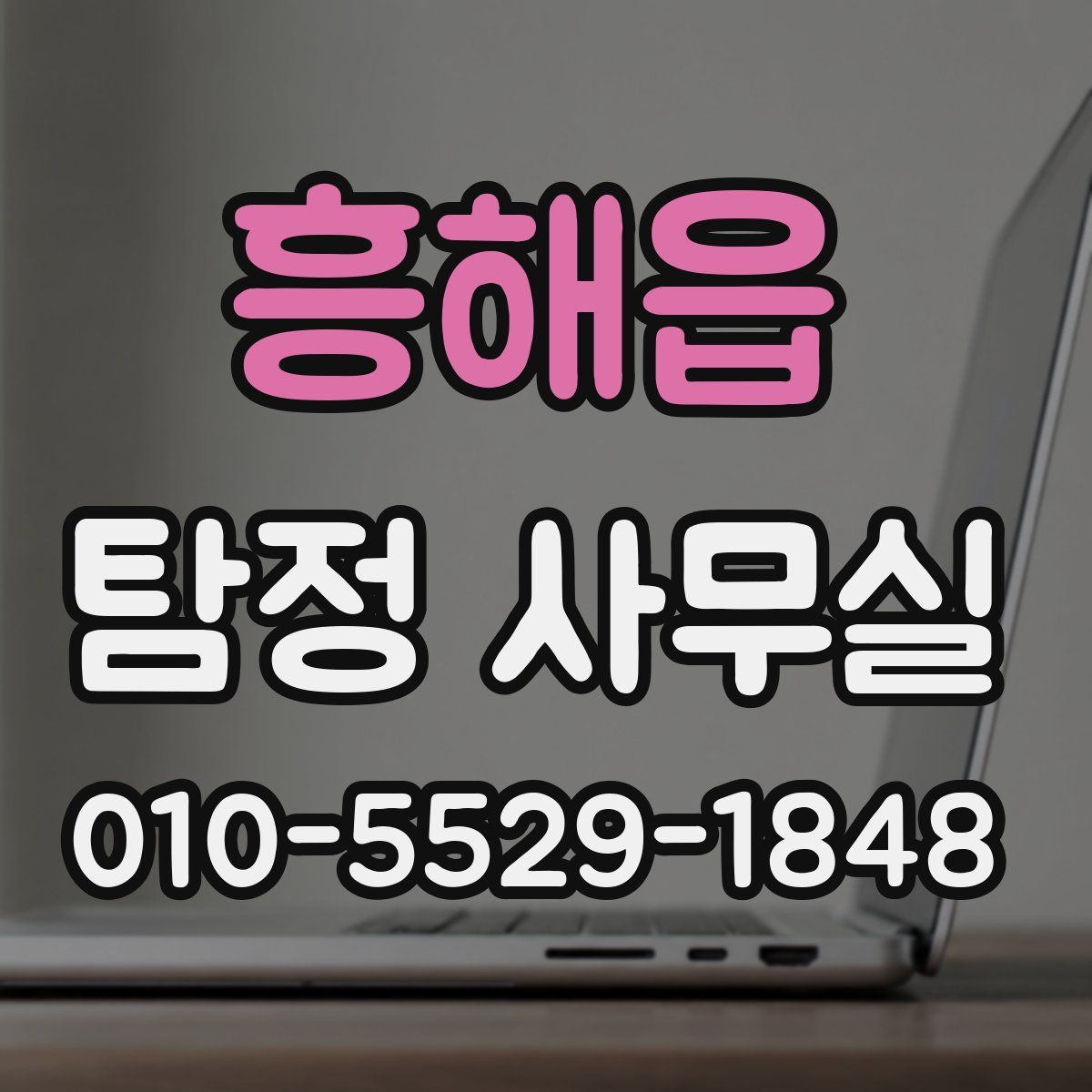 흥해읍 탐정 사무실