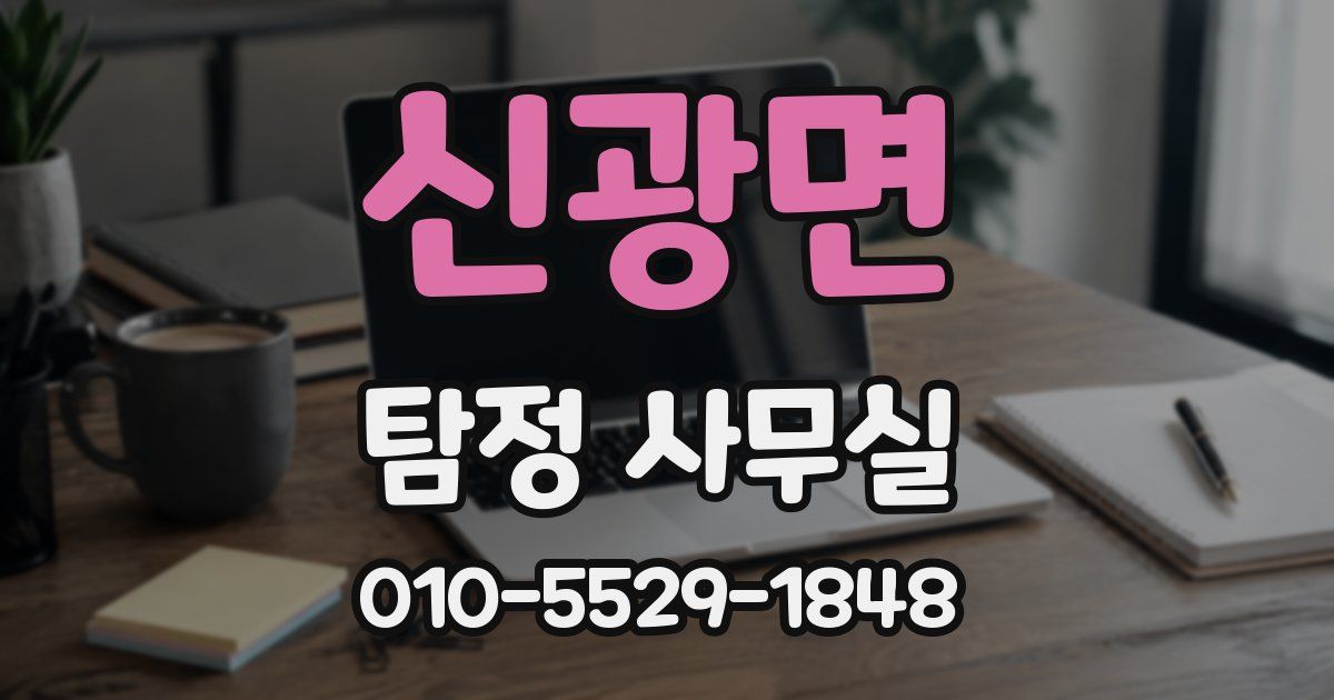 신광면 탐정 사무실