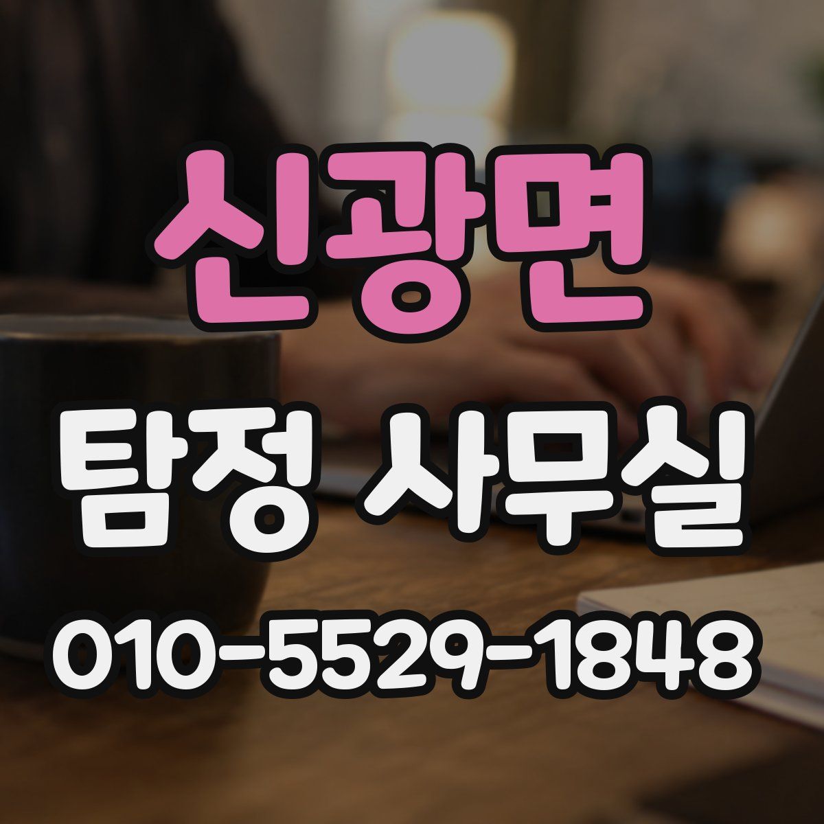 신광면 탐정 사무실