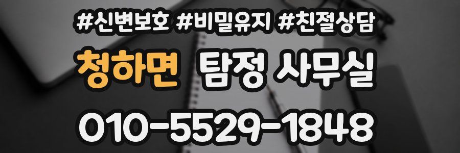청하면 탐정 사무실