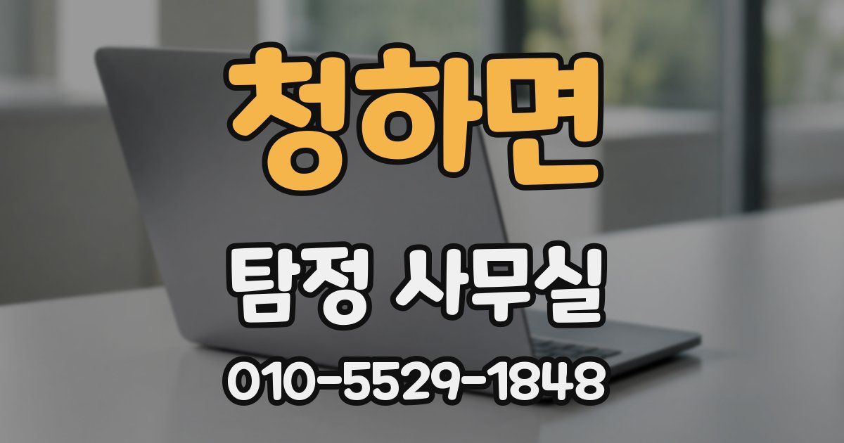 청하면 탐정 사무실