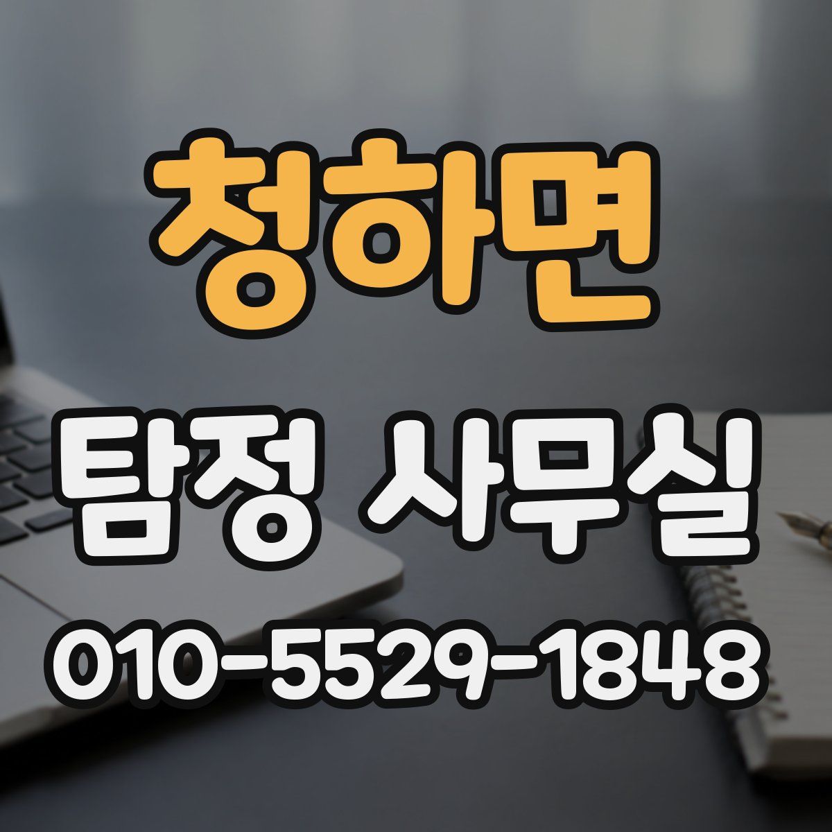 청하면 탐정 사무실