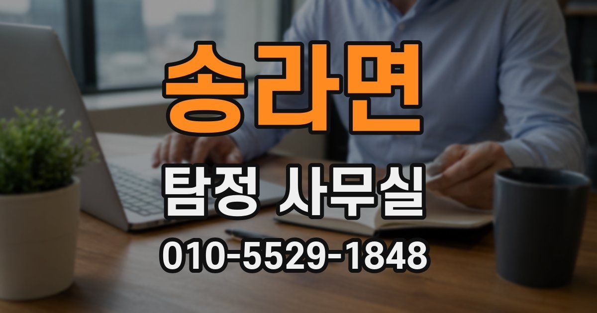 송라면 탐정 사무실