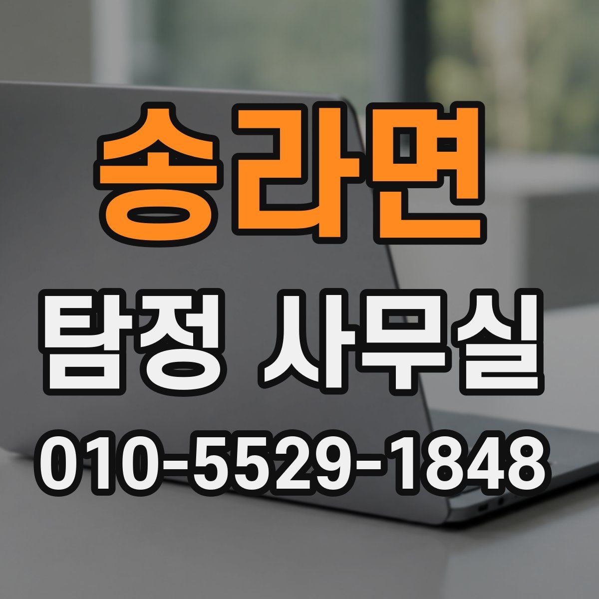 송라면 탐정 사무실