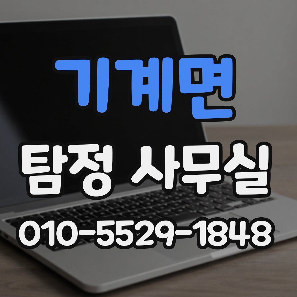 기계면 탐정 사무실