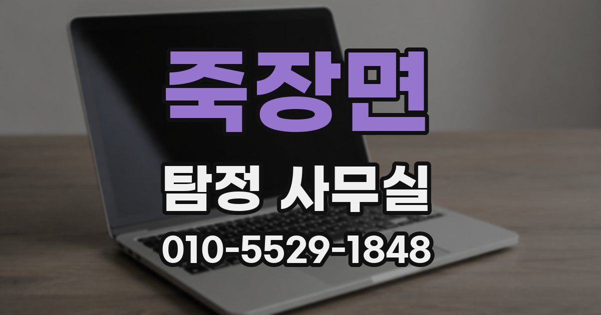 죽장면 탐정 사무실