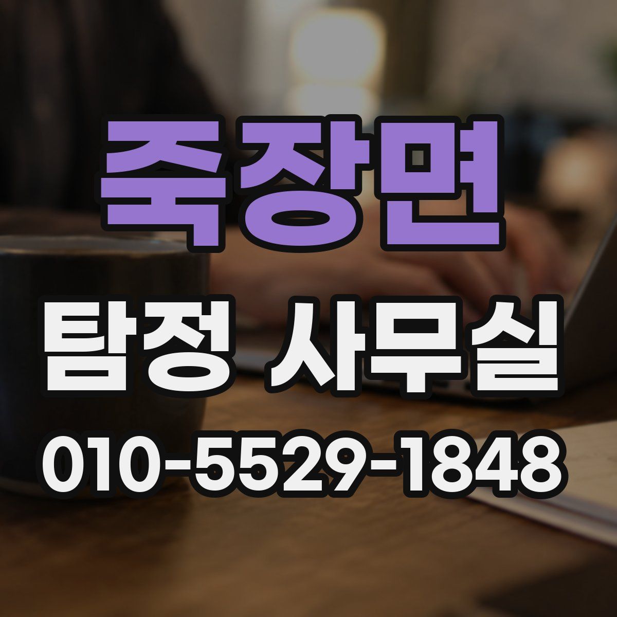 죽장면 탐정 사무실