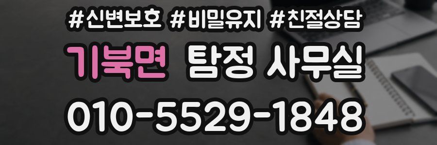 기북면 탐정 사무실
