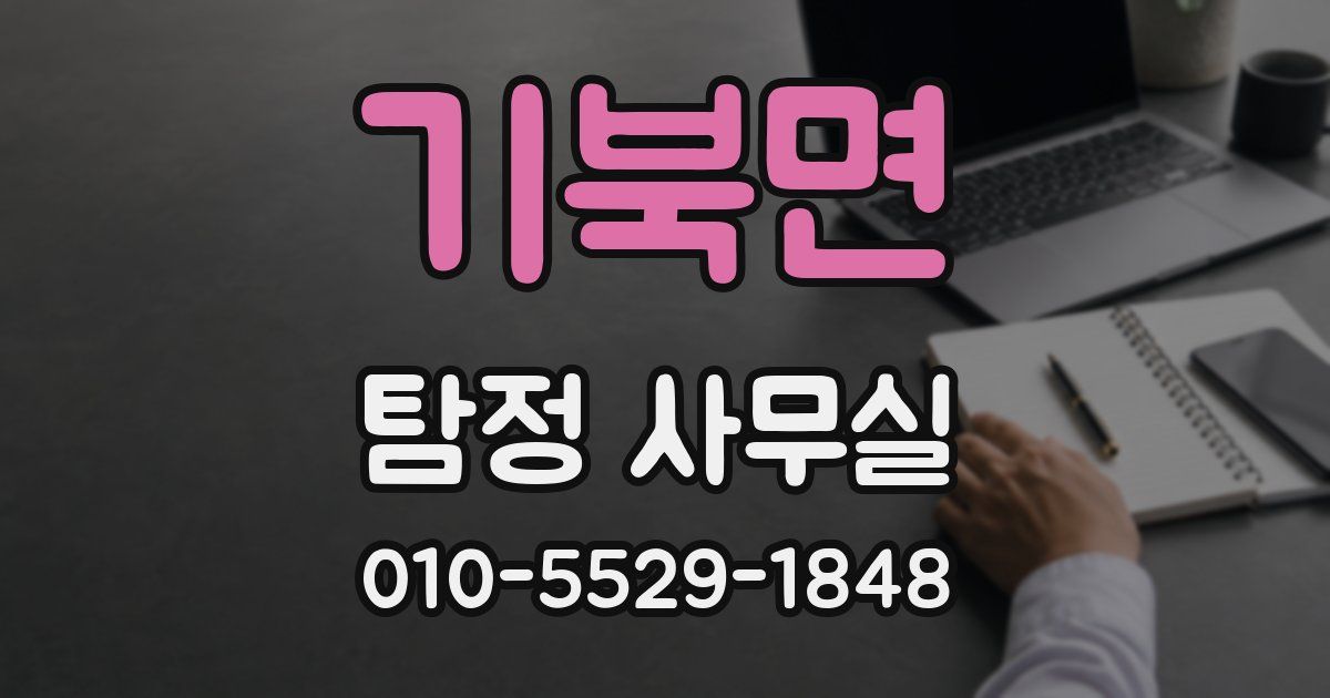 기북면 탐정 사무실