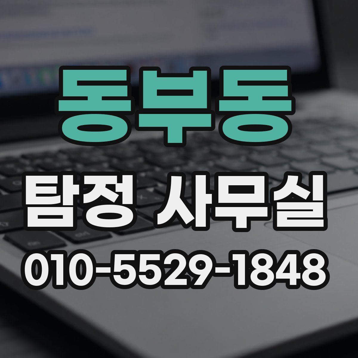동부동 탐정 사무실