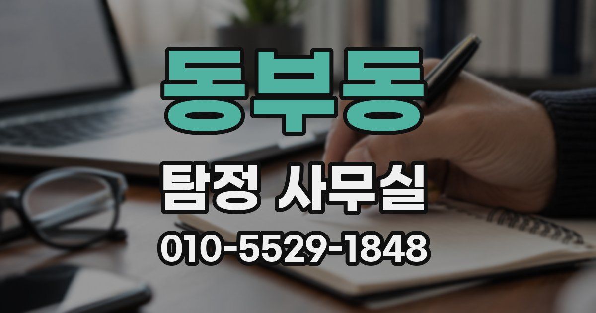 동부동 탐정 사무실