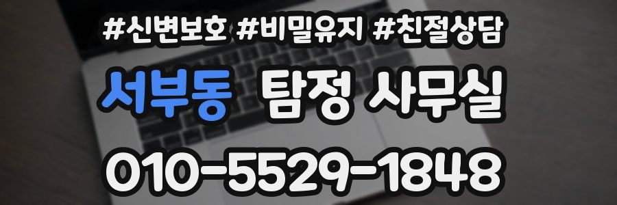 서부동 탐정 사무실
