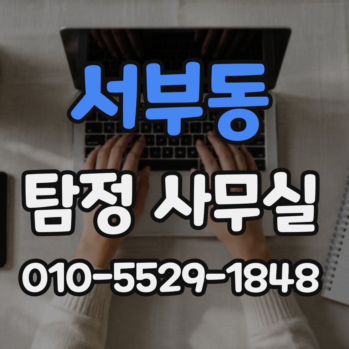 서부동 탐정 사무실