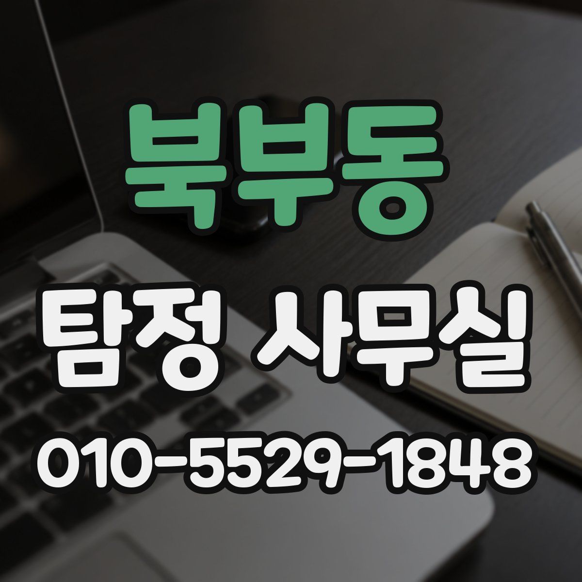 북부동 탐정 사무실