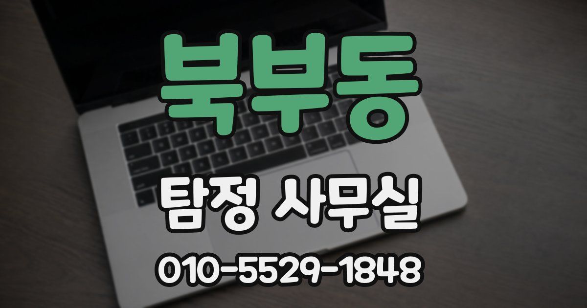 북부동 탐정 사무실