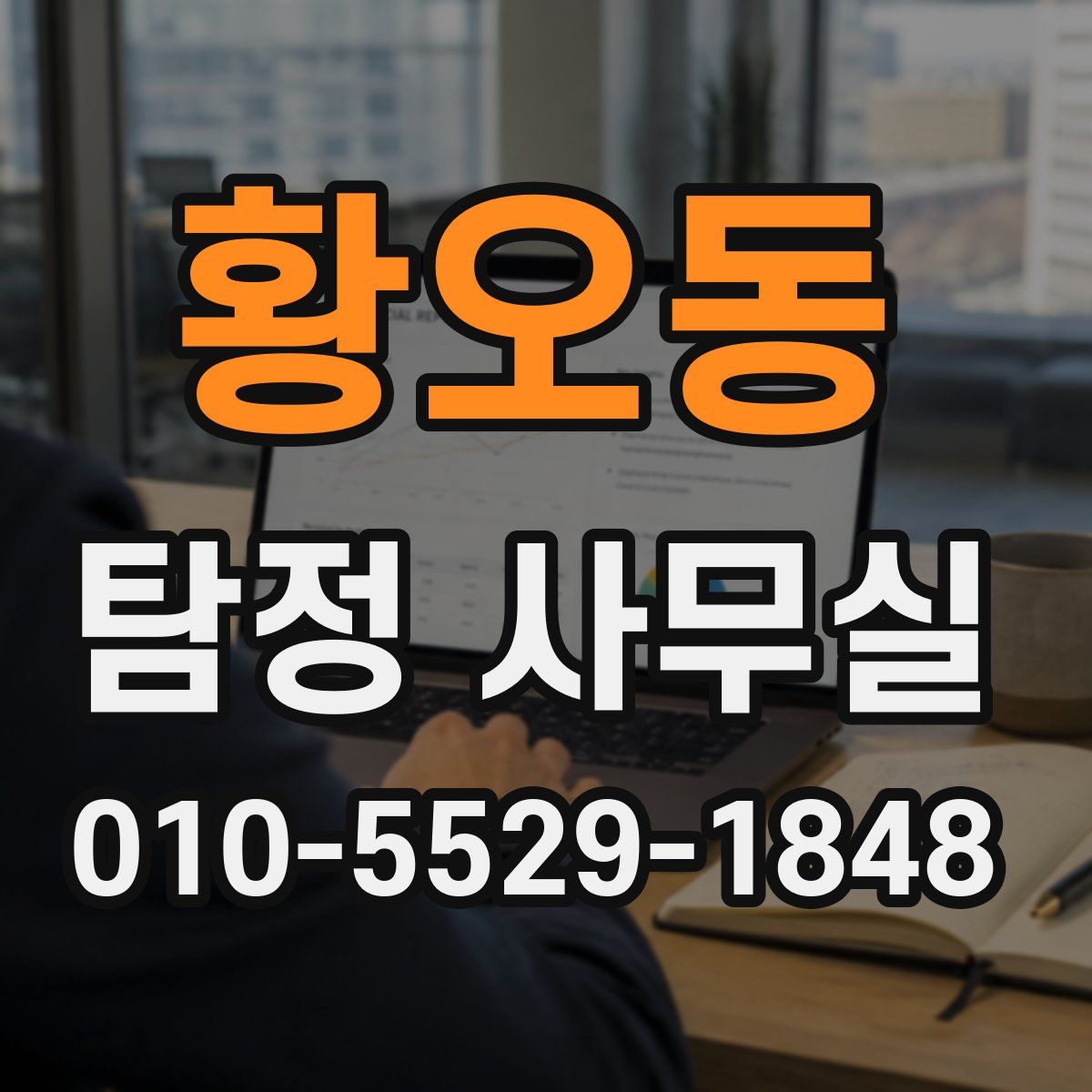 황오동 탐정 사무실