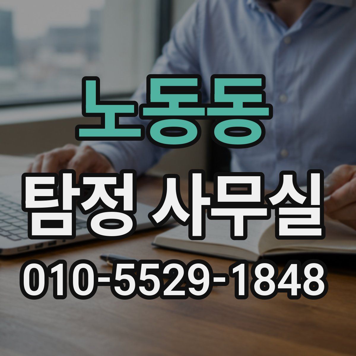 노동동 탐정 사무실