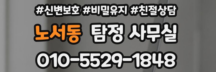 노서동 탐정 사무실