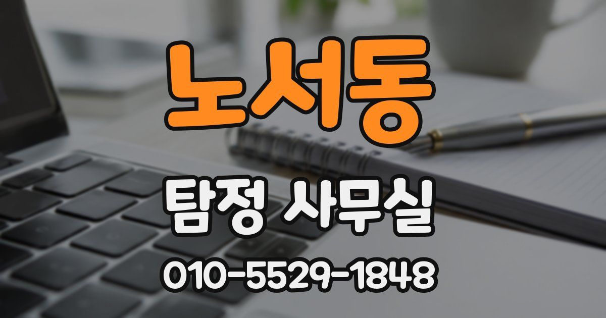 노서동 탐정 사무실