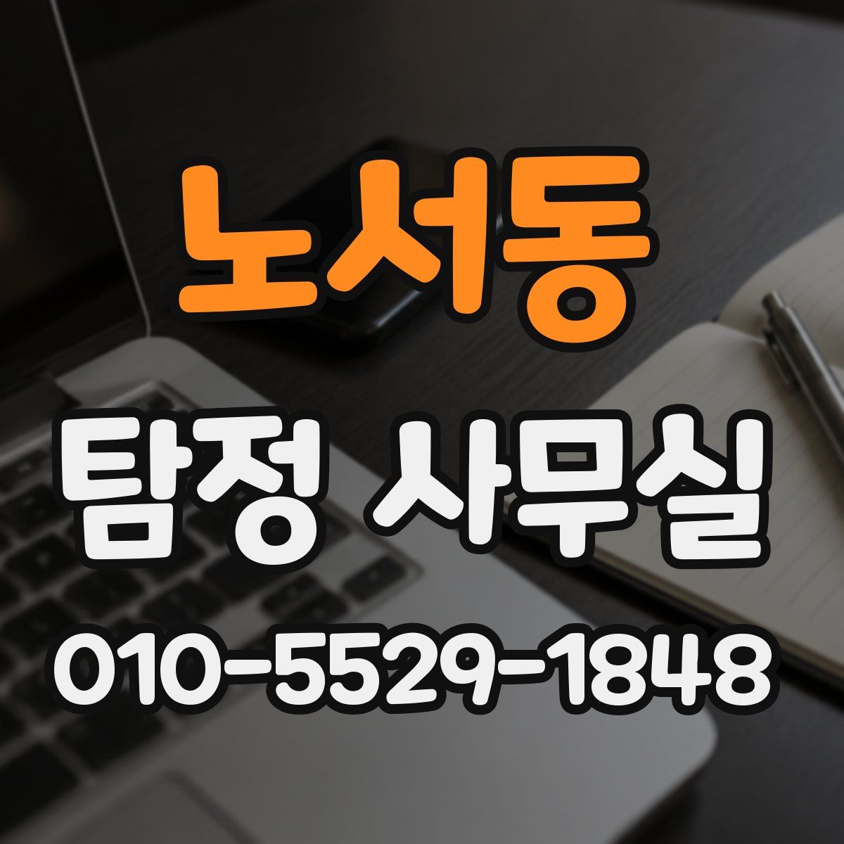 노서동 탐정 사무실