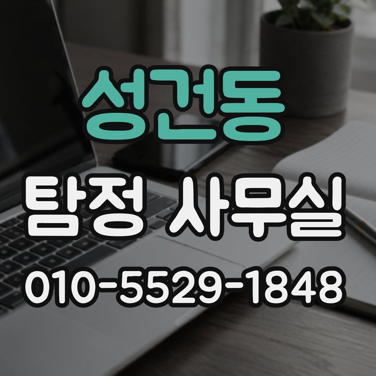 성건동 탐정 사무실