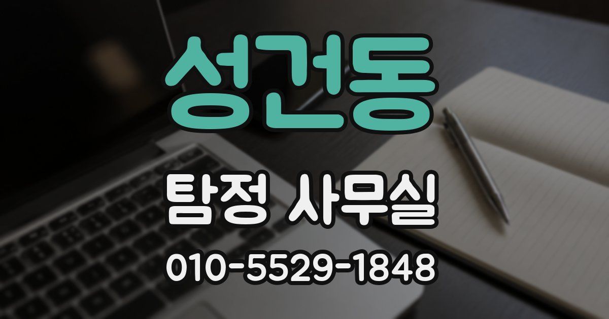 성건동 탐정 사무실