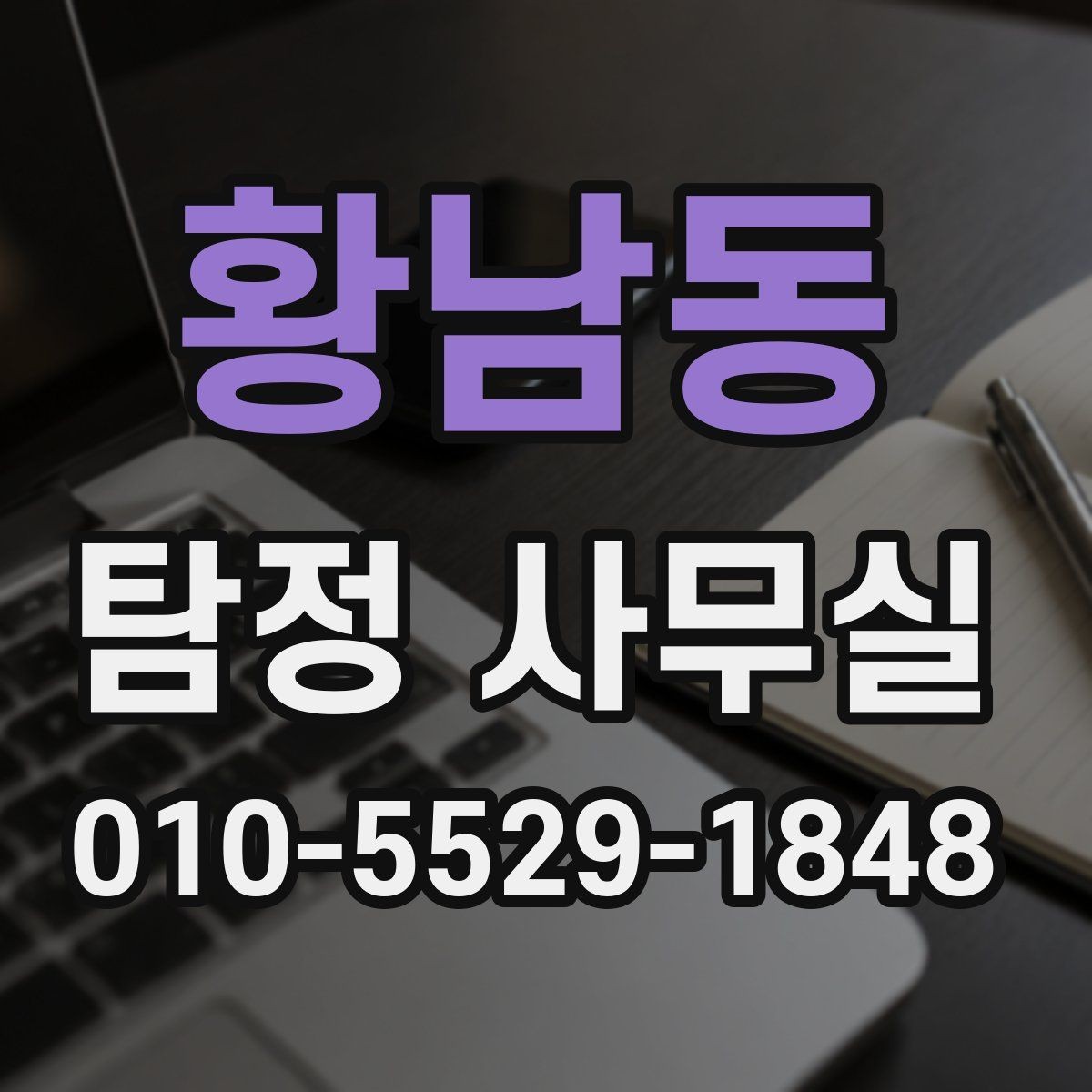 황남동 탐정 사무실 상담 시 사진과 일정표가 도움이 되는 이유