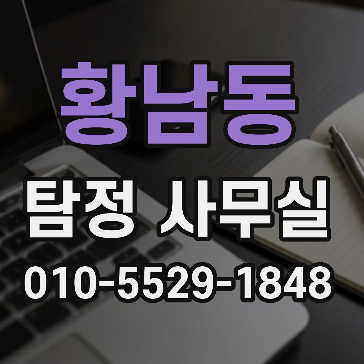 황남동 탐정 사무실