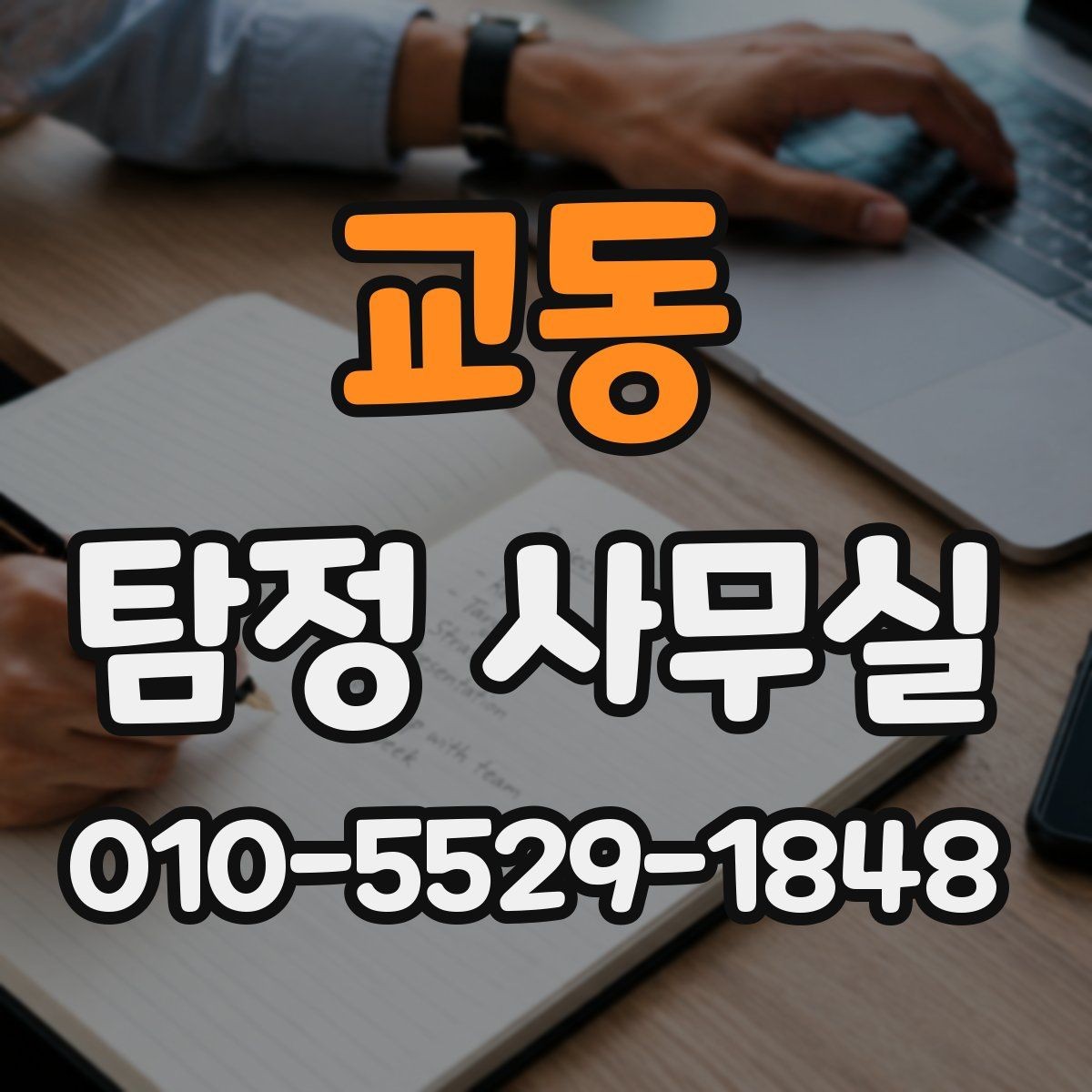 교동 탐정 사무실 가출·연락두절 의뢰는 어떻게 시작할까