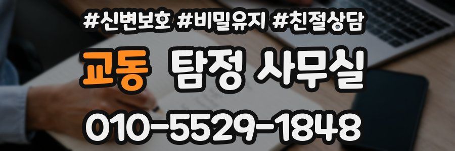 교동 탐정 사무실
