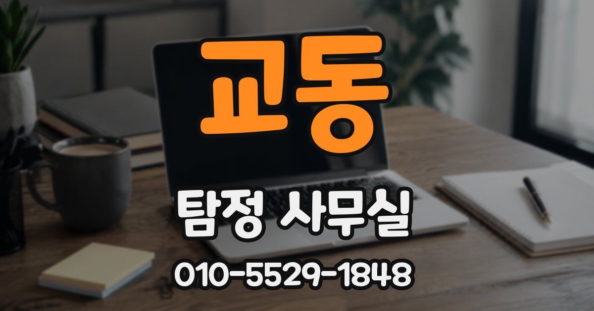 교동 탐정 사무실