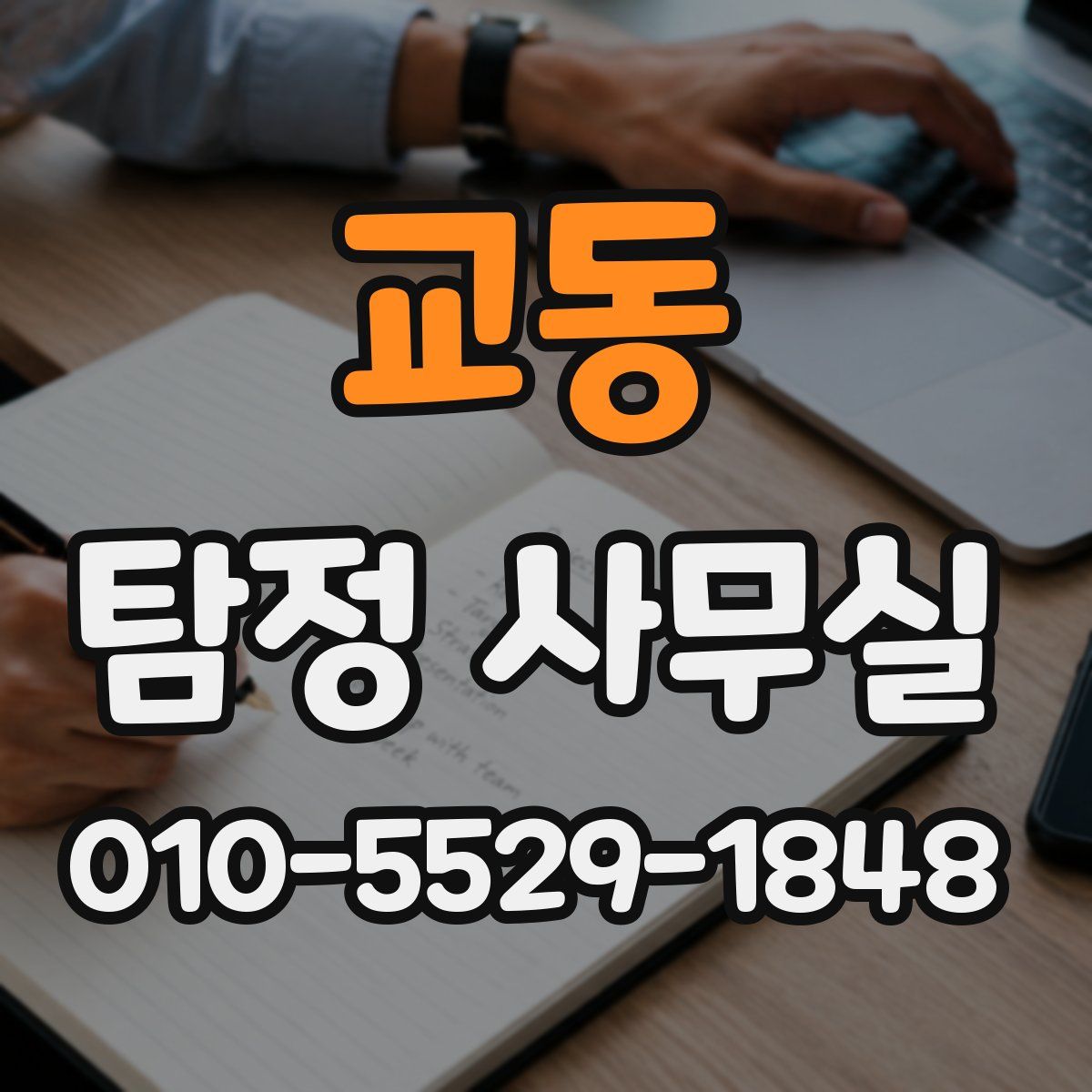 교동 탐정 사무실
