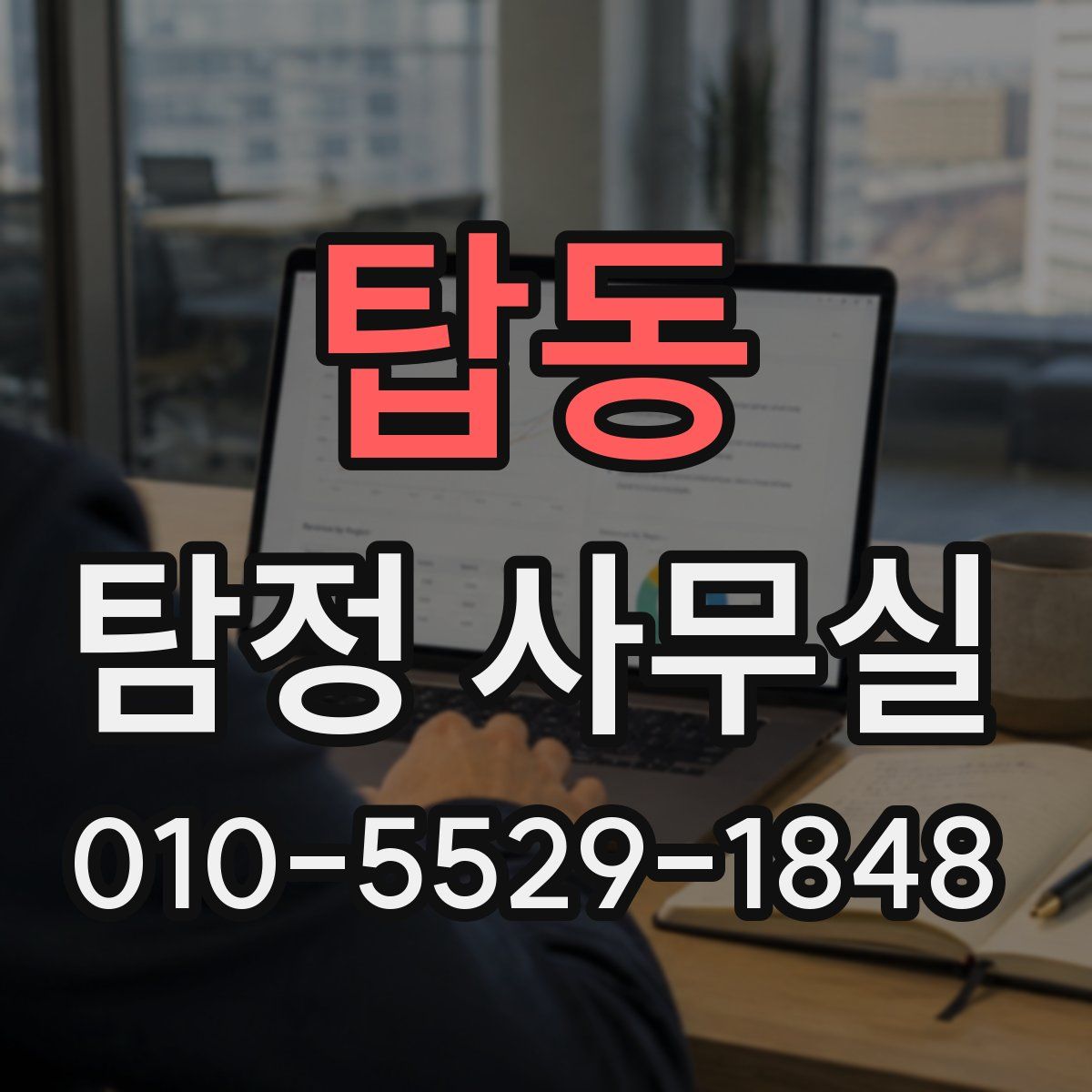 탑동 탐정 사무실