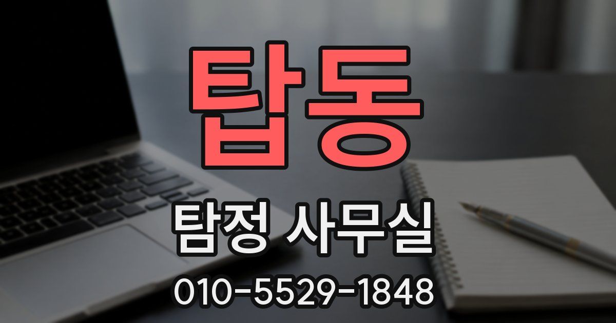 탑동 탐정 사무실