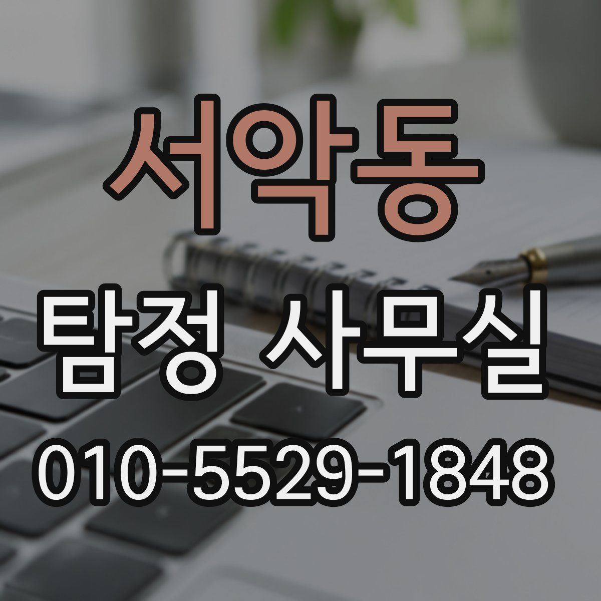 서악동 탐정 사무실