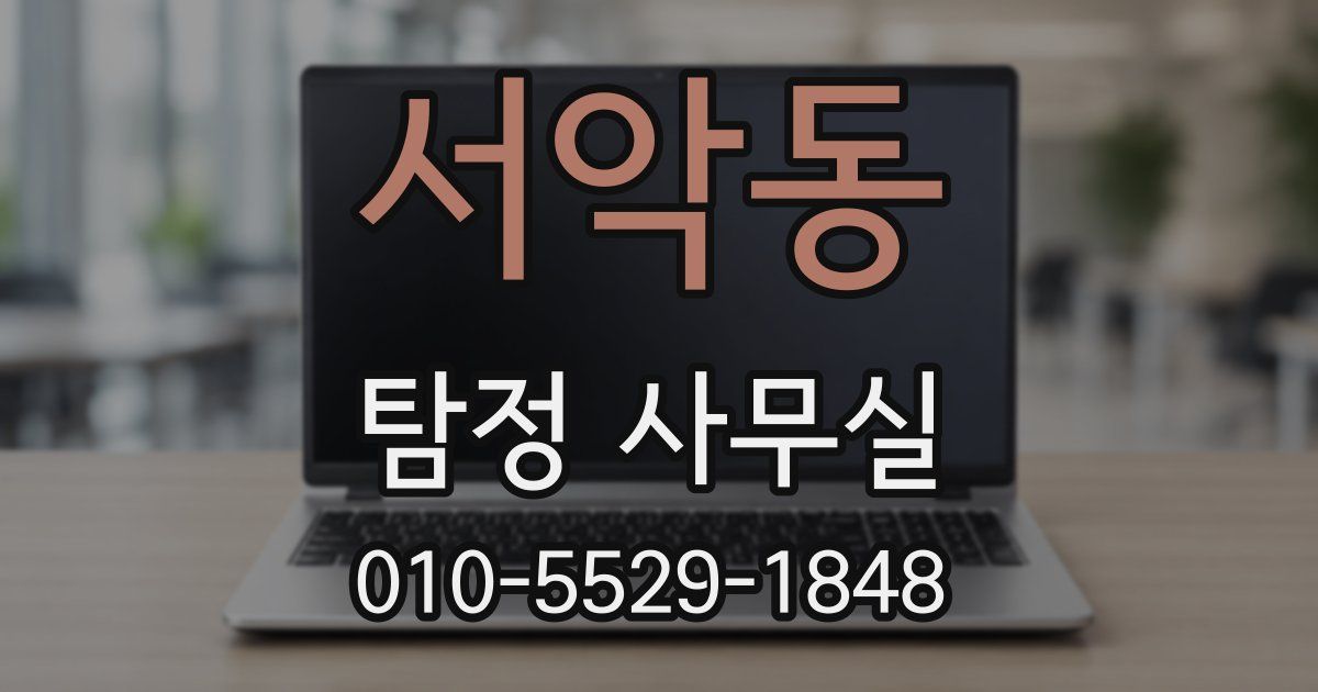 서악동 탐정 사무실